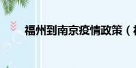 福州到南京疫情政策(福州到南京)