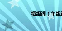 犧組詞(午組詞)