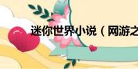迷你世界小說(網游之乞丐傳說)