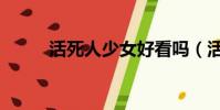 活死人少女好看嗎(活死人少女)