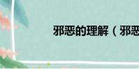 邪惡的理解(邪惡崇拜)