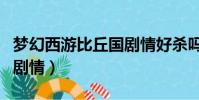 夢幻西游比丘國劇情好殺嗎(夢幻西游比丘國劇情)