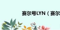 賽爾號LYN(賽爾號lyn)