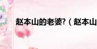 趙本山的老婆?(趙本山有幾個老婆)