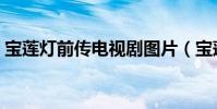 寶蓮燈前傳電視劇圖片(寶蓮燈前傳電視劇)