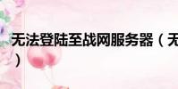無法登陸至戰網服務器(無法登陸至戰網服務)