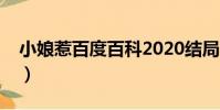 小娘惹百度百科2020結局(小娘惹百度百科)