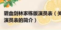 碧血劍林家棟版演員表(關于碧血劍林家棟版演員表的簡介)