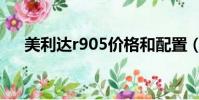 美利達r905價格和配置(美利達r905)
