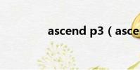 ascend p3(ascend p2)