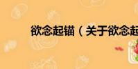欲念起錨(關于欲念起錨的簡介)