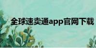 全球速賣通app官網下載(全球速賣通)