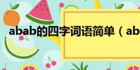 abab的四字詞語簡單(abab的四字詞語)