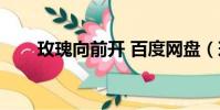 玫瑰向前開 百度網盤(玫瑰向前開)