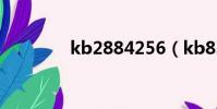 kb2884256(kb835221)