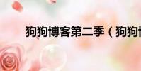 狗狗博客第二季(狗狗博客第一季)