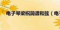 電子琴梁祝簡譜和弦(電子琴梁祝簡譜)