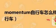 momentum自行車怎么樣(momentum自行車)