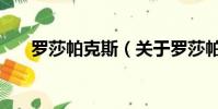 羅莎帕克斯(關于羅莎帕克斯的簡介)