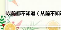 以前都不知道(從前不知道永遠是什么)