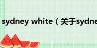 sydney white(關于sydney white的簡介)