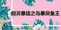 劍靈暴徒之島暴戾魚王(暴戾魚王)