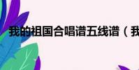 我的祖國合唱譜五線譜(我的祖國合唱譜)