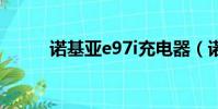 諾基亞e97i充電器(諾基亞e97)