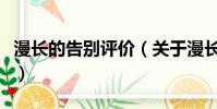 漫長的告別評價(關于漫長的告別評價的簡介)