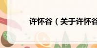 許懷谷(關于許懷谷的簡介)