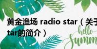黃金漁場 radio star(關于黃金漁場 radio star的簡介)