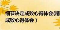 細節決定成敗心得體會(精選5篇)(細節決定成敗心得體會)