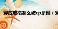 穿成戒指怎么破cp是誰(穿成戒指怎么破)