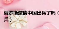 俄羅斯邀請中國出兵了嗎(俄羅斯邀請中國出兵)