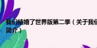我們結婚了世界版第二季(關于我們結婚了世界版第二季的簡介)