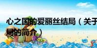 心之國的愛麗絲結局(關于心之國的愛麗絲結局的簡介)