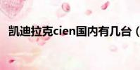 凱迪拉克cien國內有幾臺(凱迪拉克cien)