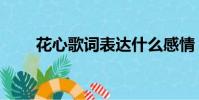 花心歌詞表達什么感情(花信歌詞)
