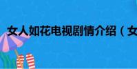 女人如花電視劇情介紹(女人如花 電視劇)