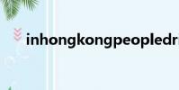 inhongkongpeopledrive(inhon)