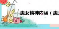 惠女精神內涵(惠女精神)