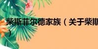 柴斯菲爾德家族(關于柴斯菲爾德家族的簡介)