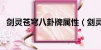 劍靈蒼穹八卦牌屬性(劍靈永靈八卦屬性)