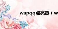 wapqq點亮器(wap qq)
