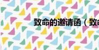 致命的邀請函(致命請帖)