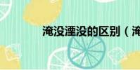 淹沒湮沒的區別(淹沒湮沒)