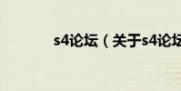s4論壇(關于s4論壇的簡介)