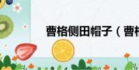 曹格側田帽子(曹格 側田)