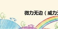 微力無邊(威力無邊)