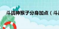 斗戰神猴子分身加點(斗戰神靈猴分身)